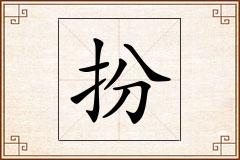 扮怎么写