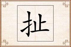 扯怎么写