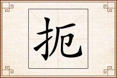 扼怎么写