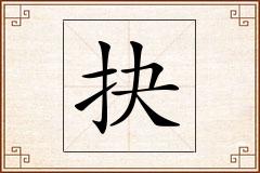 抉怎么写