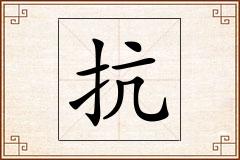 抗怎么写