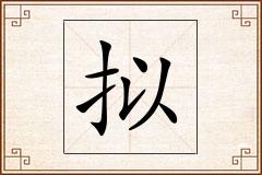 拟怎么写