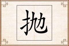 抛怎么写