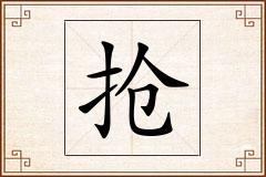 抢怎么写