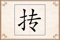 抟怎么写
