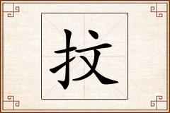 抆怎么写