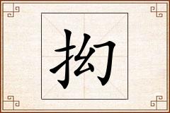 抝怎么写