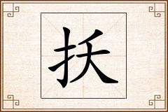 扷怎么写
