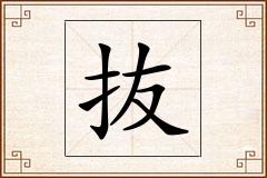 抜怎么写