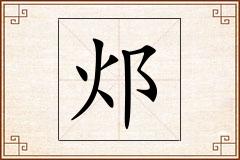邩怎么写
