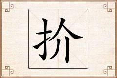 扴怎么写