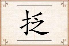 抸怎么写