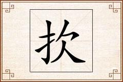 扻怎么写