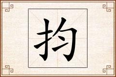抣怎么写