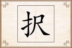 択怎么写