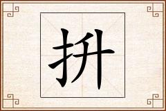 抍怎么写