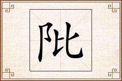 阰怎么写