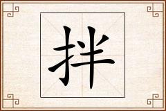拌怎么写