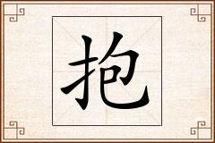 抱怎么写