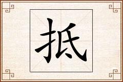 抵怎么写