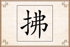 拂怎么写