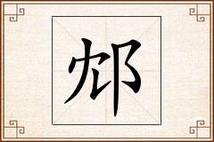 邥怎么写