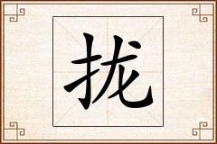 拢怎么写