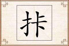 拤怎么写