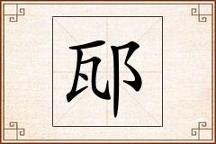 邷怎么写
