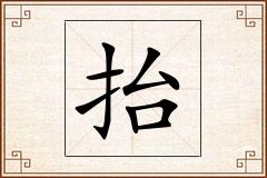 抬怎么写