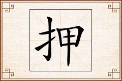 押怎么写