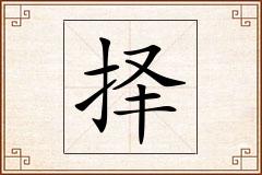 择怎么写