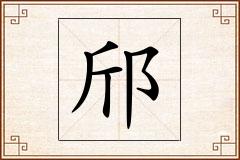 邤怎么写