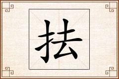 抾怎么写