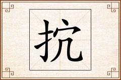 抭怎么写