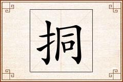 挏怎么写