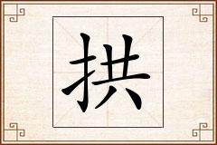 拱怎么写