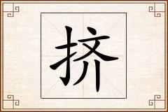 挤怎么写