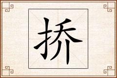 挢怎么写