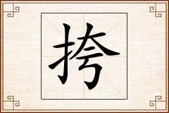 挎怎么写