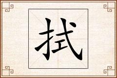 拭怎么写