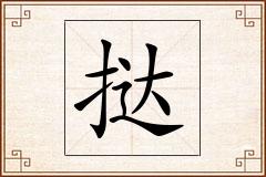 挞怎么写