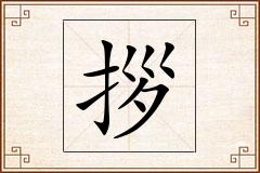拶怎么写