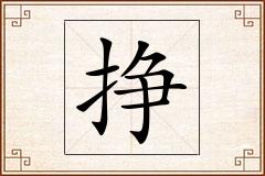 挣怎么写