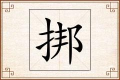 挷怎么写