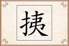 挗怎么写
