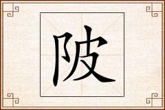 陂怎么写