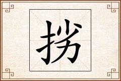 挘怎么写
