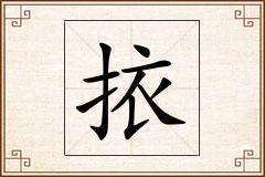 挔怎么写