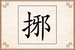 捓怎么写